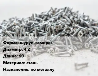 Шуруп шуруп-саморез 4.2х90 сталь по металлу